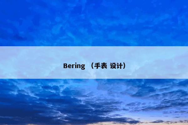 Bering （手表 设计）