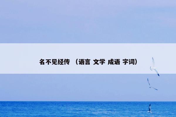 名不见经传 （语言 文学 成语 字词）