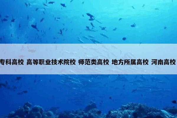 信阳职业技术学院 （中国高校 公办高校 专科高校 高等职业技术院校 师范类高校 地方所属高校 河南高校 组织机构 教育部隶属高校(60801) 学校）