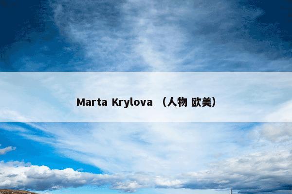 Marta Krylova （人物 欧美）