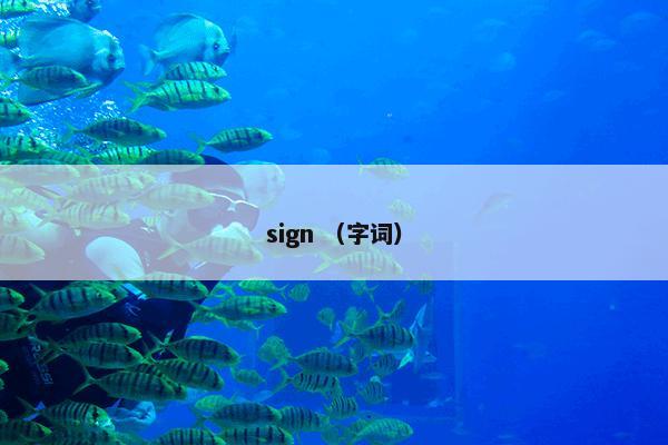 sign （字词）