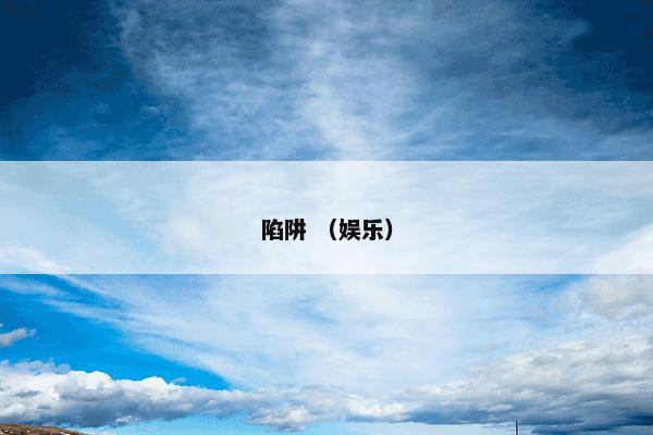 惊雷阿布 （搜狗百科，百科手机版，中文百科）