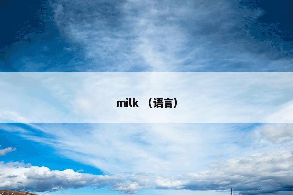 milk （语言）