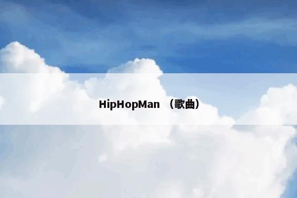 HipHopMan （歌曲）