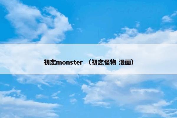 初恋monster （初恋怪物 漫画）