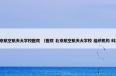  北京航空航天大学校医院是什么意思？相关北京航空航天大学校医院说明