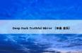  Deep Dark Truthful Mirror怎么理解？有关Deep Dark Truthful Mirror说明