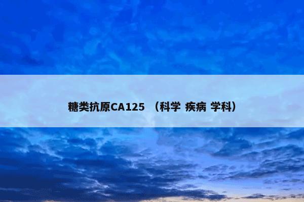 糖类抗原CA125 （科学 疾病 学科）