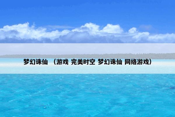 梦幻诛仙 （游戏 完美时空 梦幻诛仙 网络游戏）