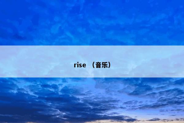 rise （音乐）