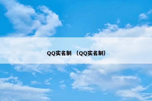 QQ实名制 （QQ实名制）