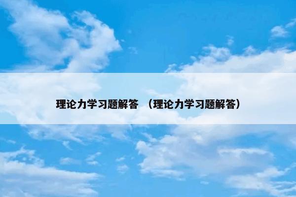 北京铂瑞公寓管理有限公司 （搜狗百科，百科手机版，中文百科）