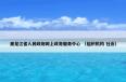  黑龙江省人民政府网上政务服务中心是什么？关于黑龙江省人民政府网上政务服务中心一起来了解