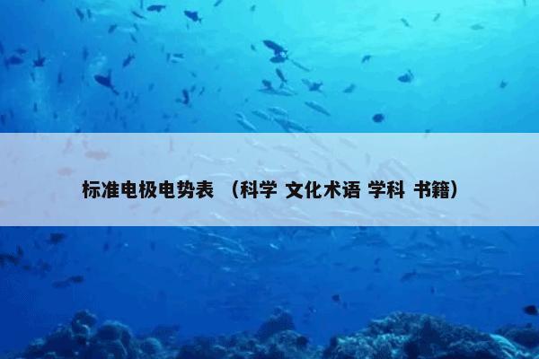 标准电极电势表 （科学 文化术语 学科 书籍）