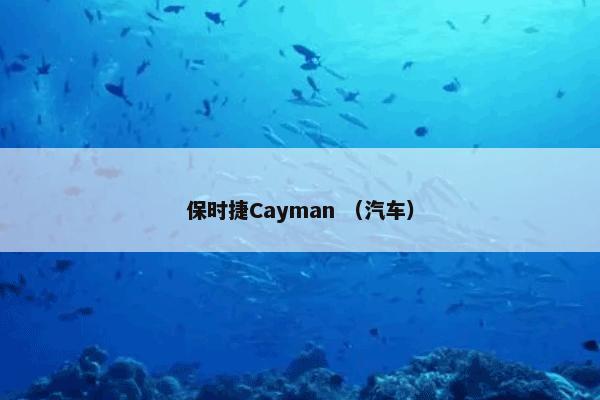 保时捷Cayman （汽车）