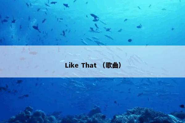 Like That （歌曲）