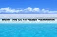  里约热内卢是什么意思？关于里约热内卢一起来了解