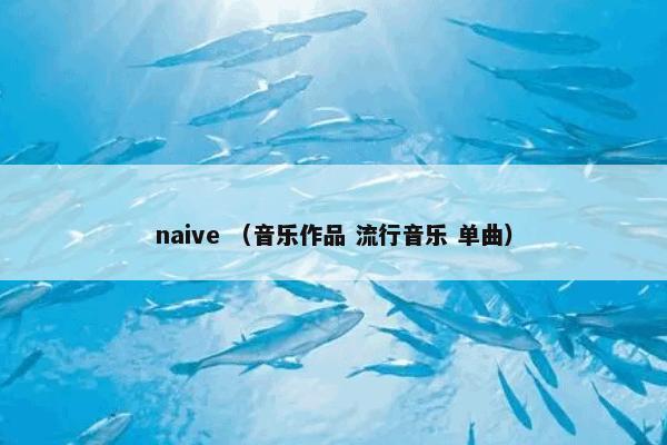 naive （音乐作品 流行音乐 单曲）