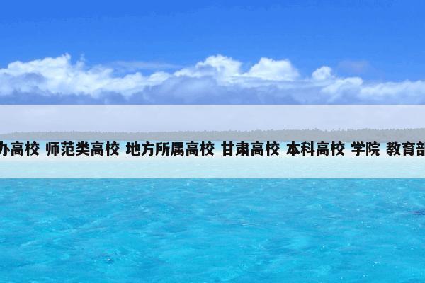 陇东学院 （中国高校 公办高校 师范类高校 地方所属高校 甘肃高校 本科高校 学院 教育部隶属高校(60801) 学校）