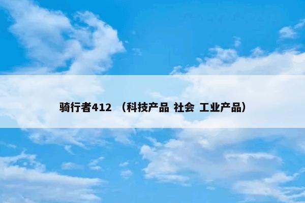 骑行者412 （科技产品 社会 工业产品）