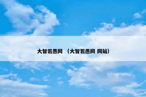 大智若愚网 （大智若愚网 网站）