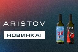 阿里斯托夫（Aristov）品牌发布了一系列艺术葡萄酒“酿酒故事”